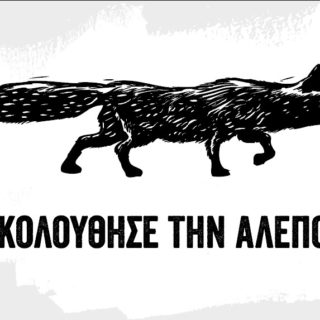 Εσείς είδατε την αλεπού που έσκασε μύτη στην Αθήνα;
