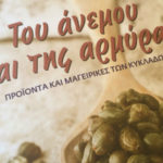 Ποιος κέρδισε το Βραβείο Γαστρονομικής Λογοτεχνίας;