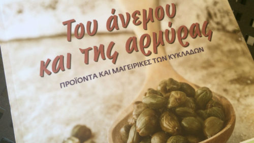 Ποιος κέρδισε το Βραβείο Γαστρονομικής Λογοτεχνίας;