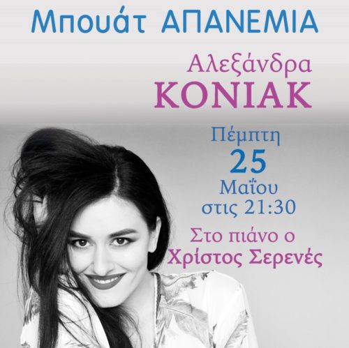 Η Αλεξάνδρα Κόνιακ στην Μπουάτ Απανεμιά