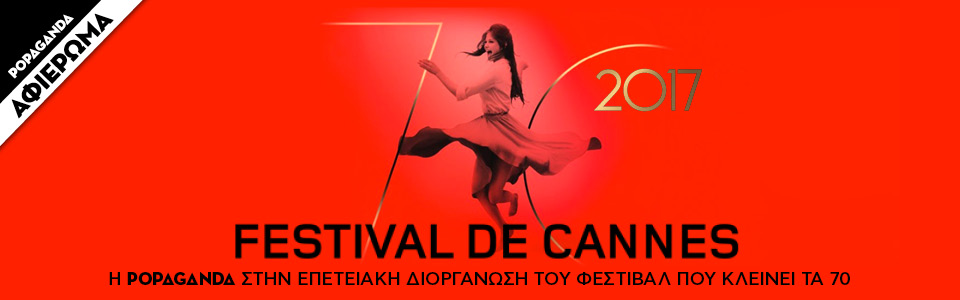H Popaganda στις Κάννες: Οι μεγάλοι νικητές