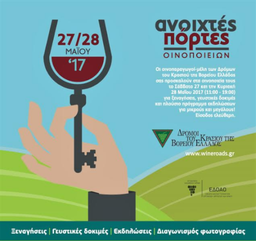 Winelovers, ετοιμαστείτε! Θα είναι «Ανοιχτές Πόρτες» των οινοποιείων.