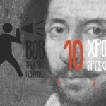 Έρχεται το «Bob Theatre Festival 2017»