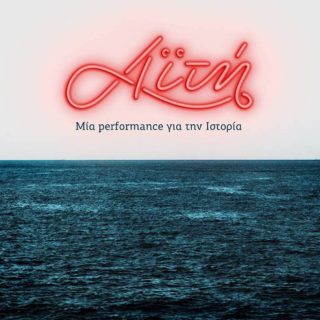«Αϊτή, μία performance για την Ιστορία»