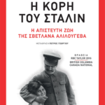 Νέες Εκδόσεις: «Η κόρη του Στάλιν», από την Rosemary Sullivan