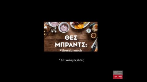 Θες brunch; Ή μήπως… Thess brunch;