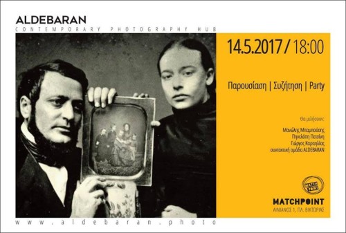 Το Aldebaran παρουσιάζει την σύγχρονη φωτογραφική πραγματικότητα της Ελλάδας