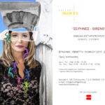 Ξεκινά η έκθεση φωτογραφίας Σειρήνες- Sirens