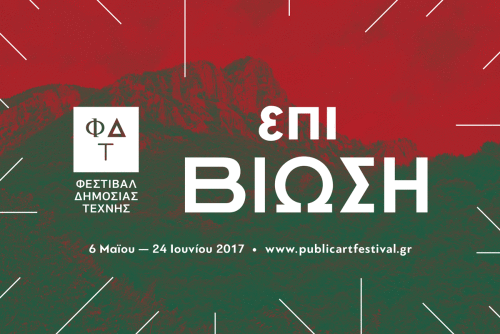 Συνέντευξη Τύπου για το Φεστιβάλ Δημόσιας Τέχνης «Επιβίωση»