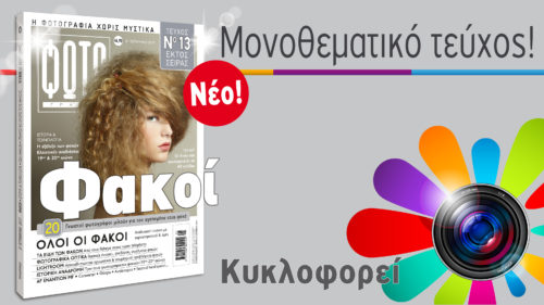 Όλα τα μυστικά των φωτογραφικών φακών σε μία συλλεκτική έκδοση από το Περιοδικό ΦΩΤΟΓΡΑΦΟΣ