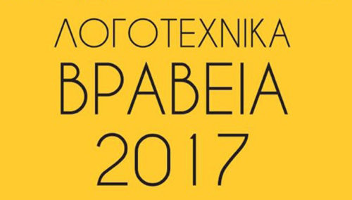 Αυτά είναι τα λογοτεχνικά βραβεία του Αναγνώστη για το 2017