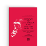 Νέες εκδόσεις: «Η έκφραση των συγκινήσεων στον άνθρωπο και τα ζώα» του Ekman Paul