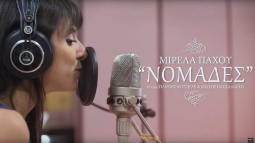 Ακούστε τους «Νομάδες» της Μιρέλας Πάχου
