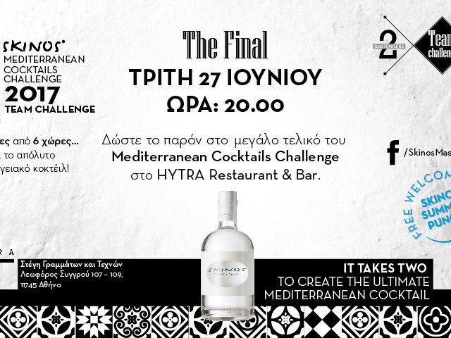 Έρχεται ο μεγάλος τελικός του SKINOS Mediterranean Cocktails Challenge 2017