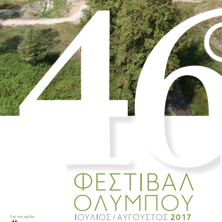 Στο τελικό στάδιο η προετοιμασία του 46ου Φεστιβάλ Ολύμπου!