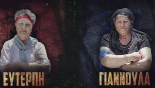 Δυο γιαγιάδες μάχονται στο Κρητικό Surviror
