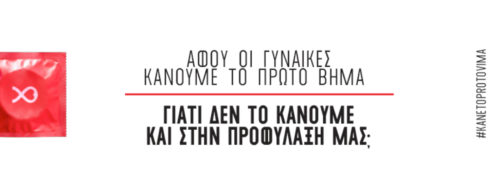 Το Κέντρο Ζωής λέει στις γυναίκες: «Κάνε το πρώτο βήμα και στην προφύλαξή σου»