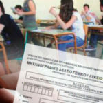 Πανελλαδικές εξετάσεις 2017: Διαθέσιμα στους υποψήφιους τα μηχανογραφικά δελτία