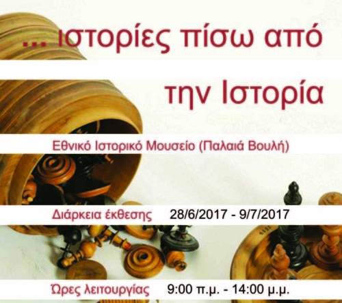 … ιστορίες πίσω από την Ιστορία