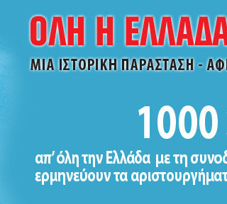 Όλη η Ελλάδα για το Μίκη