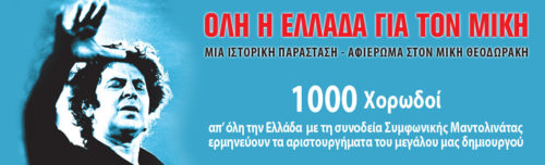 Στις 19 Ιουνίου«Όλη η Ελλάδα για τον Μίκη» στο Καλλιμάρμαρο στις 21:00