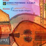 Διήμερο εκδηλώσεων για την Ευρωπαϊκή Ημέρα Μουσικής στο Ρέθυμνο!