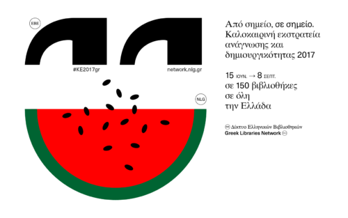 Η Εθνική Βιβλιοθήκη ξεκινά Καλοκαιρινή Εκστρατεία  Ανάγνωσης και Δημιουργικότητας