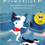 «Κάμπινγκ, τρία παιδιά κι ένας σκύλος κατακτούν ένα νησί»: το νέο βιβλίο της Νάντιας Δρακούλα