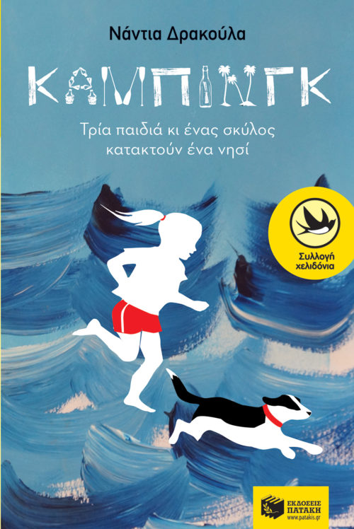 «Κάμπινγκ, τρία παιδιά κι ένας σκύλος κατακτούν ένα νησί»: το νέο βιβλίο της Νάντιας Δρακούλα