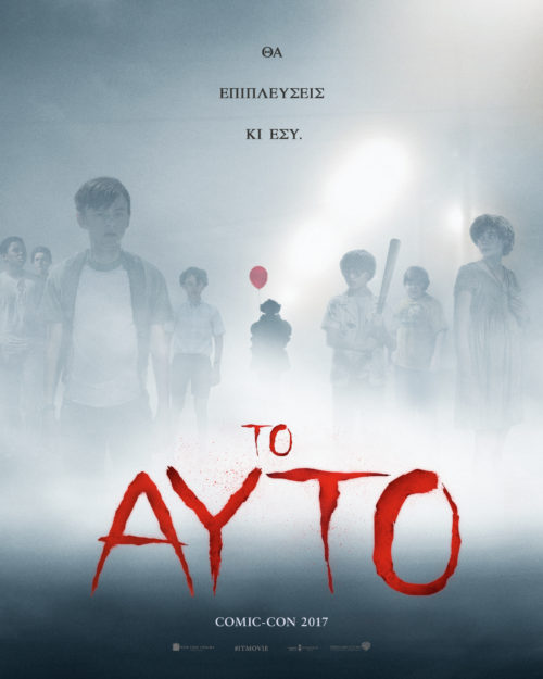 Το «Αυτό» του Στίβεν Κινγκ έρχεται στις αίθουσες