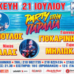 Party στην παραλία με…Λ. Παπαδόπουλο, Γ. Μηλιώκα, Γ. Γιωκαρίνη και  Ν.Ζιωγαλά!