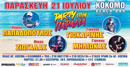 Party στην παραλία με…Λ. Παπαδόπουλο, Γ. Μηλιώκα, Γ. Γιωκαρίνη και Ν.Ζιωγαλά!