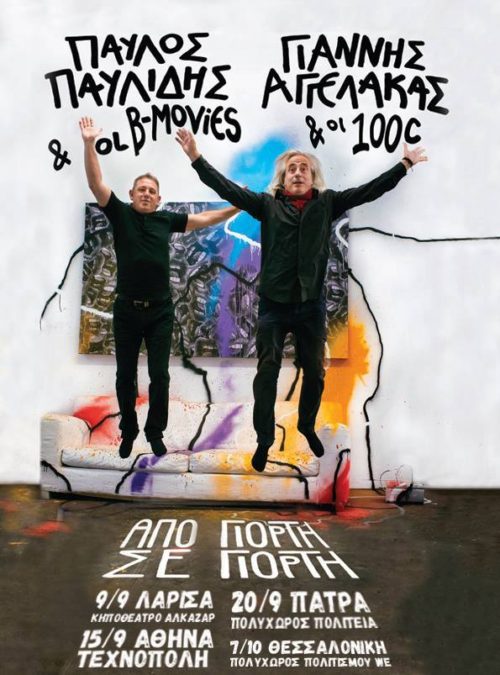 Ο Παύλος Παυλίδης και ο Γιάννης Αγγελάκας για πρώτη φορά μαζί στην σκηνή