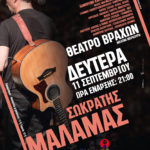 Ο Σωκράτης Μάλαμας στο Θέατρο Βράχων