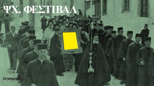 ΨΧ 2017-φεστιβάλ νέας ελληνικής ψυχεδελικής μουσικής