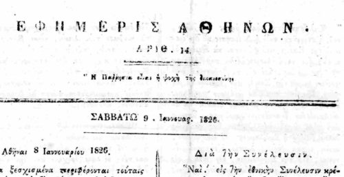Στις 20 Αυγούστου του 1824 εκδίδεται η πρώτη εφημερίδα στην Αθήνα με τον τίτλο «Εφημερίς των Αθηνών»