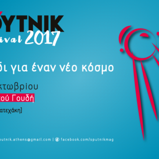 ΣΠΟΥΤΝΙΚ Festival 2017 «#2: Ταξίδι για έναν νέο κόσμο»