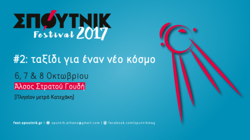 ΣΠΟΥΤΝΙΚ Festival 2017 «#2: Ταξίδι για έναν νέο κόσμο»