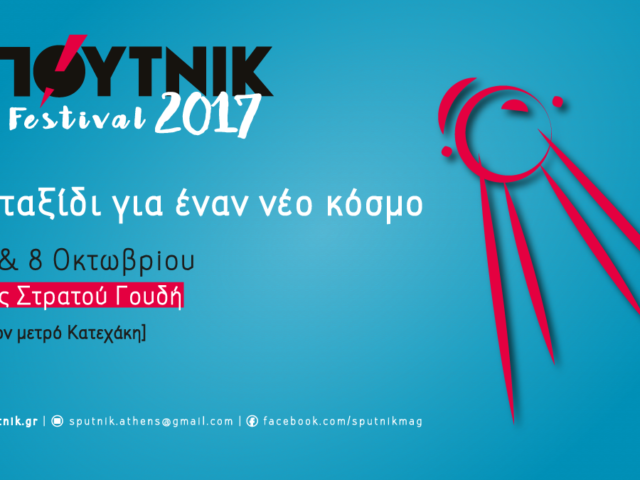 ΣΠΟΥΤΝΙΚ Festival 2017 «#2: Ταξίδι για έναν νέο κόσμο»