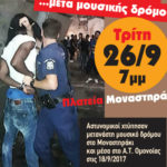 Aστυνομικοί χτύπησαν μετανάστη μουσικό δρόμου στο Μοναστηράκι
