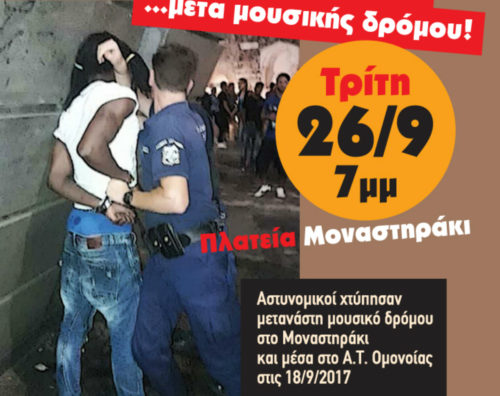 Aστυνομικοί χτύπησαν μετανάστη μουσικό δρόμου στο Μοναστηράκι