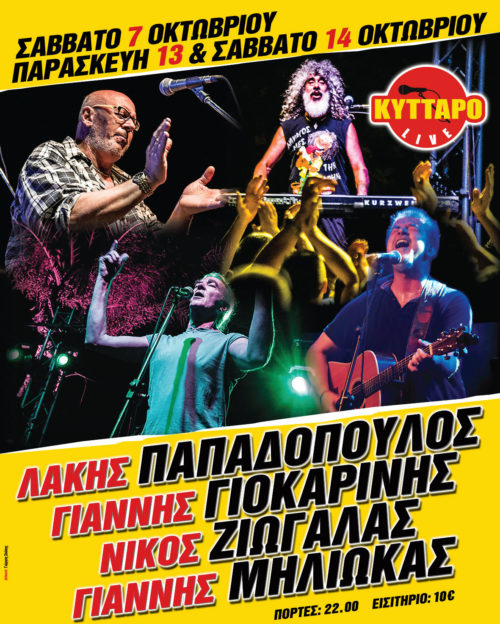 Παπαδόπουλος, Μηλιώκας, Ζιώγαλας και Γιοκαρίνης…ξανά στο Κύτταρο!