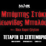 Την Τετάρτη 13 Σεπτεμβρίου το Bolivar Beach Bar σας προσκαλεί σε ένα live με τους Μπάμπη Στόκα, Λεωνίδα Μπαλάφα και Βίκυ Καρατζόγλου.