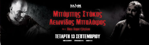 Την Τετάρτη 13 Σεπτεμβρίου το Bolivar Beach Bar σας προσκαλεί σε ένα live με τους Μπάμπη Στόκα, Λεωνίδα Μπαλάφα και Βίκυ Καρατζόγλου.