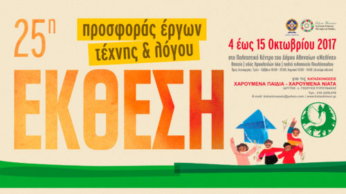 Μια έκθεση προσφοράς για Χαρούμενα Παιδιά