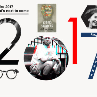 Τα βιβλία που περιμένουμε πώς και πώς μέχρι το τέλος του 2017