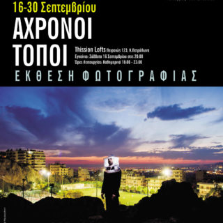 «Άχρονοι Τόποι»: Μια σουρεαλιστική έκθεση φωτογραφίας