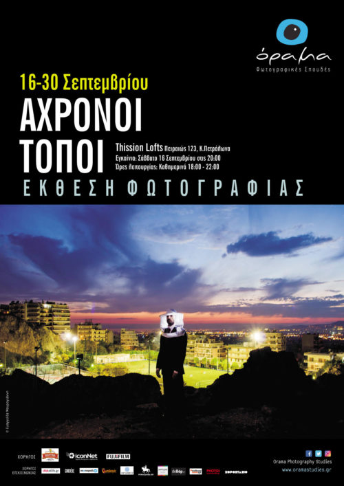 «Άχρονοι Τόποι»: Μια σουρεαλιστική έκθεση φωτογραφίας