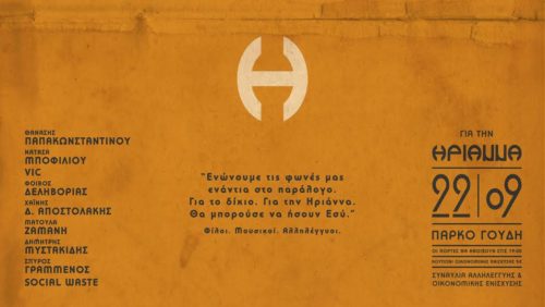 Συναυλία Αλληλεγγύης και Οικονομικής Ενίσχυσης για την Ηριάννα