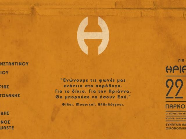 Συναυλία Αλληλεγγύης και Οικονομικής Ενίσχυσης για την Ηριάννα